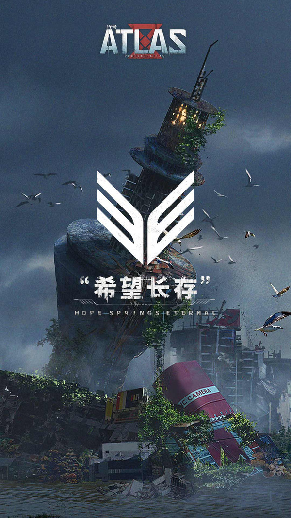 网易代号ATLAS正版手游