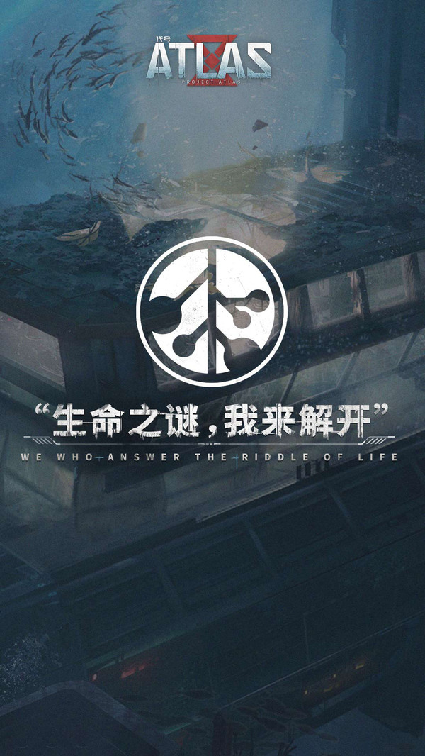 网易代号ATLAS正版手游