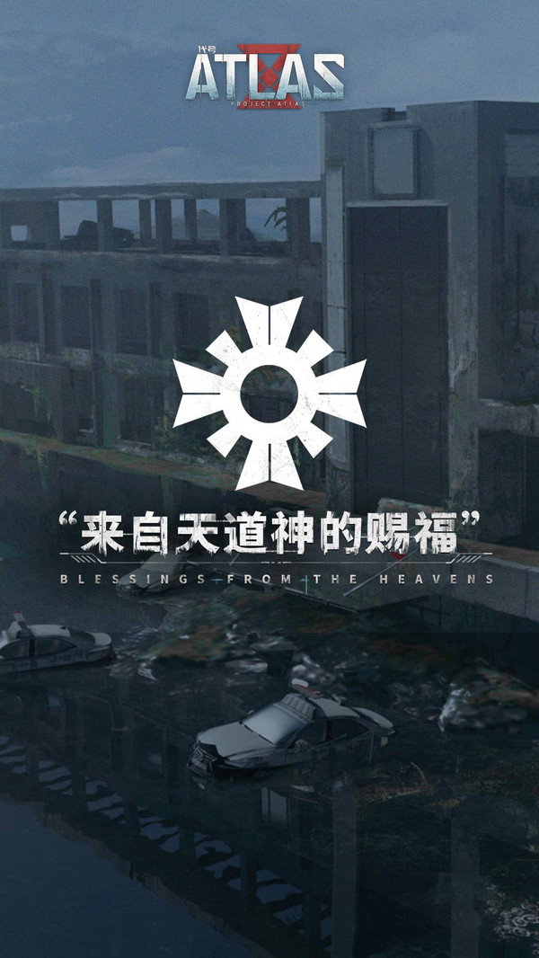 网易代号ATLAS正版手游