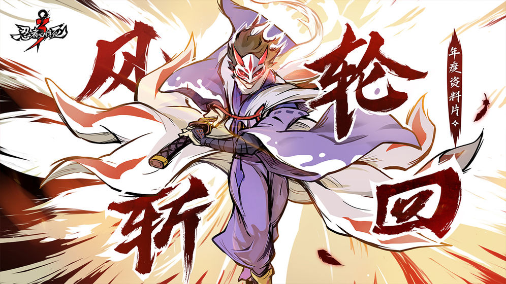 忍者必须死3免费2021正版