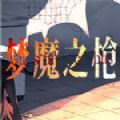 梦魔之枪手机版-梦魔之枪steam游戏手机版v1.0（暂未上线）