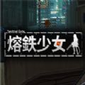 熔铁少女手机版最新版
