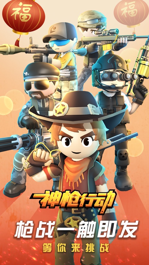 神枪行动游戏下载安装最新版