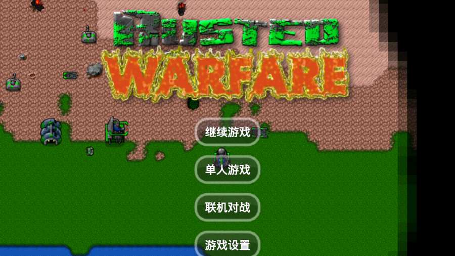 铁锈战争王者之战0.39免费金币安卓版游戏下载