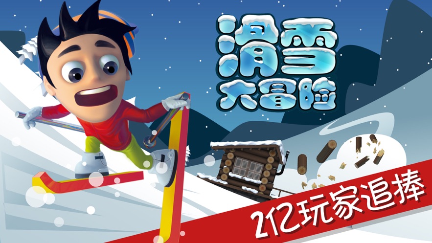 滑雪大冒险下载安装手机版最新版