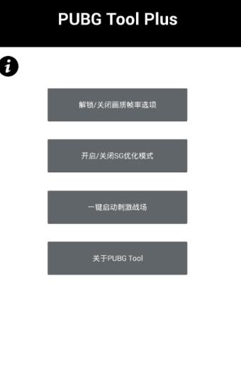 pubgtooicn画质助手最新版