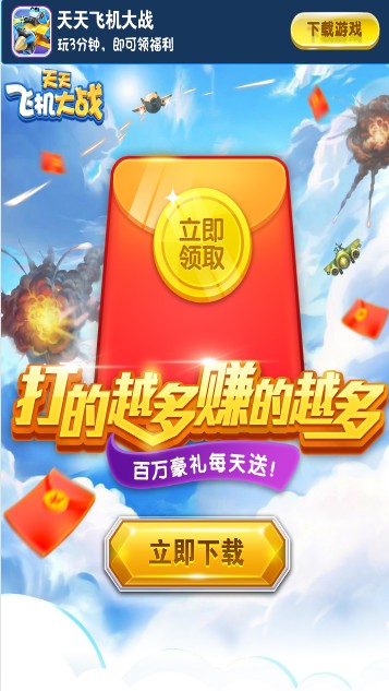 天天飞机大战微信登录红包版游戏