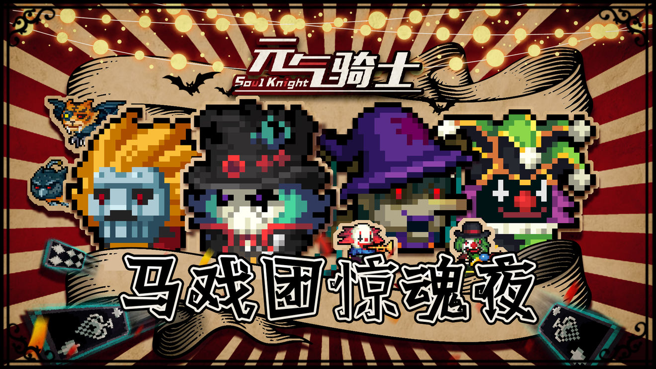 元气骑士马戏团惊魂夜皮肤全完整版最新版