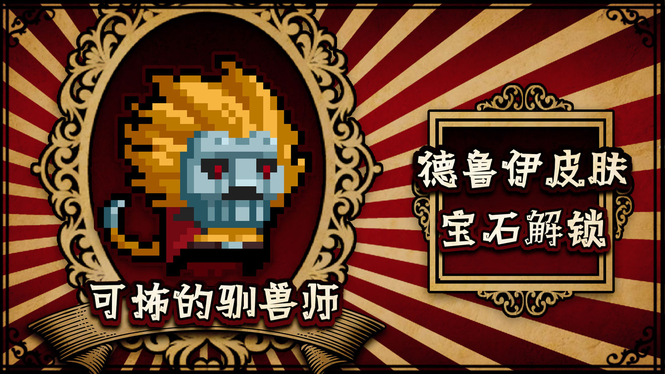 元气骑士马戏团惊魂夜皮肤全完整版最新版