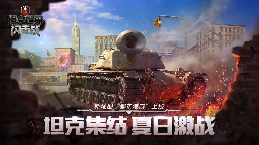 坦克世界闪击战手游网易版下载