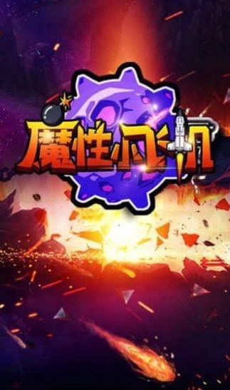 魔性小飞机OL游戏安卓版
