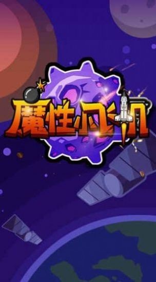 魔性小飞机OL游戏安卓版