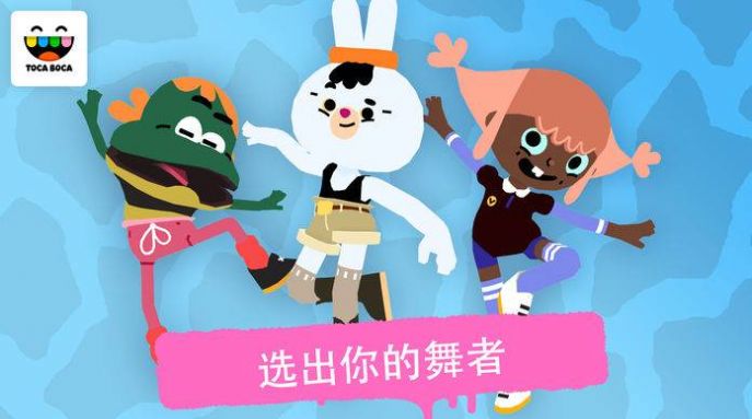 toca dance free免费下载安卓版