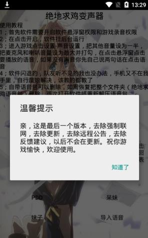绝地求鸡变声器下载APK安卓最新版
