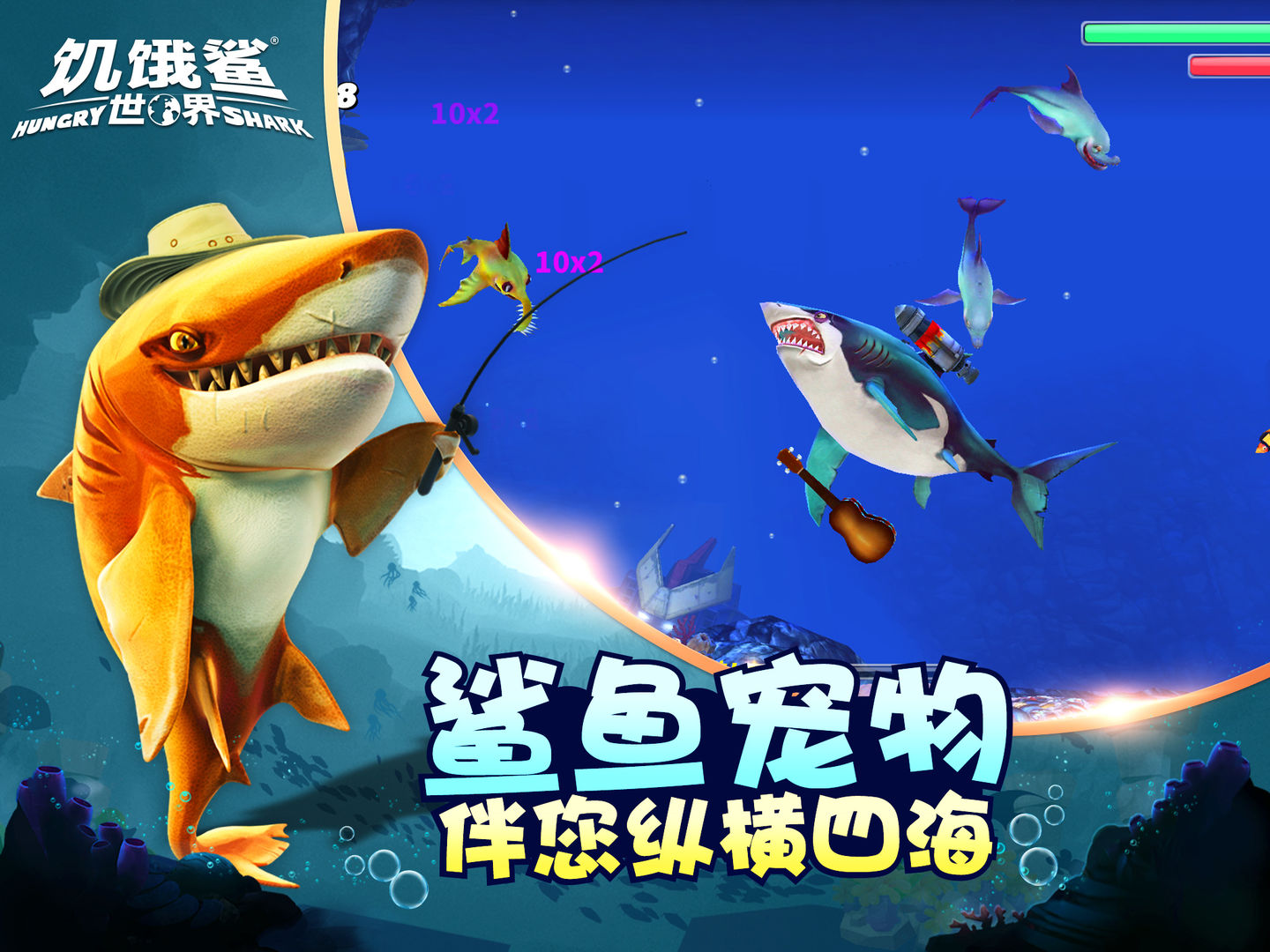 饥饿鲨世界4.5.0最新版无限珍珠