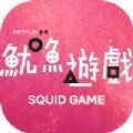 Squid Game游戏最新版