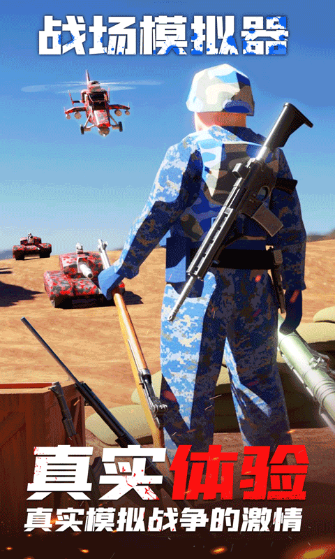 战场模拟器战地枪战3D游戏版