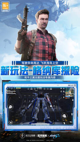 和平精英机动战士高达SEED联动下载