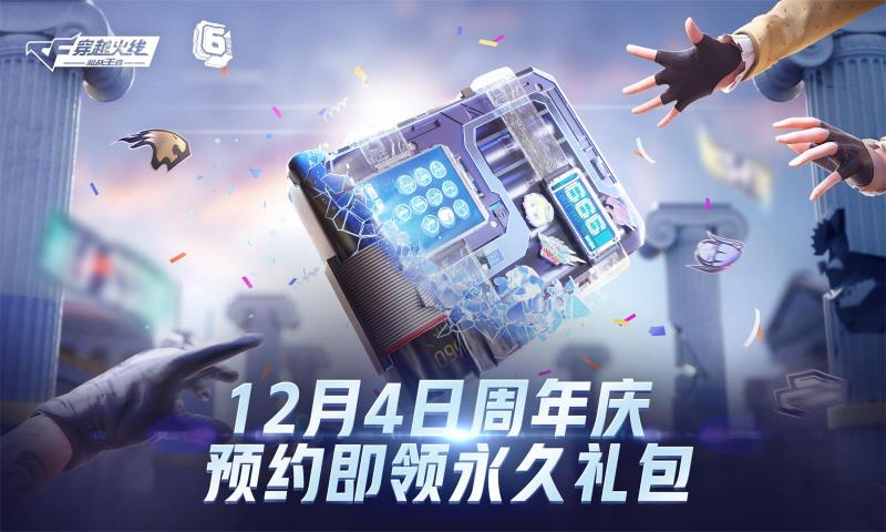 穿越火线枪战王者6周年庆版本更新版