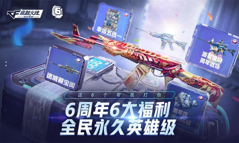穿越火线枪战王者6周年庆版本更新版