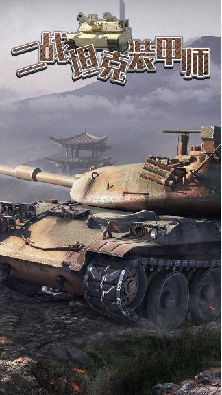 二战坦克装甲师游戏版