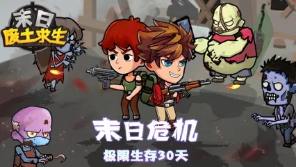 末日废土求生游戏版