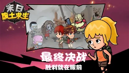 末日废土求生游戏版