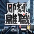 即刻离职游戏中文版