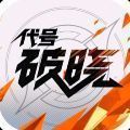 代号破晓下载安装正版最新版