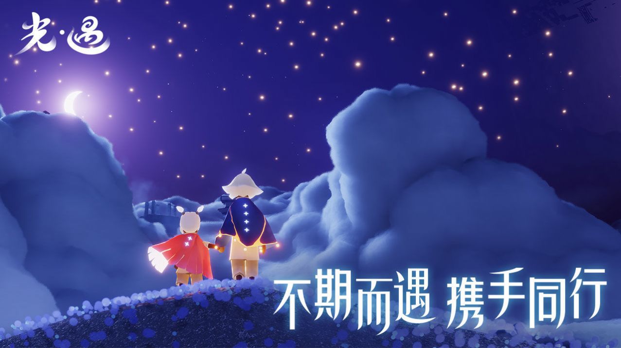 空巢版光遇下载安装手机版