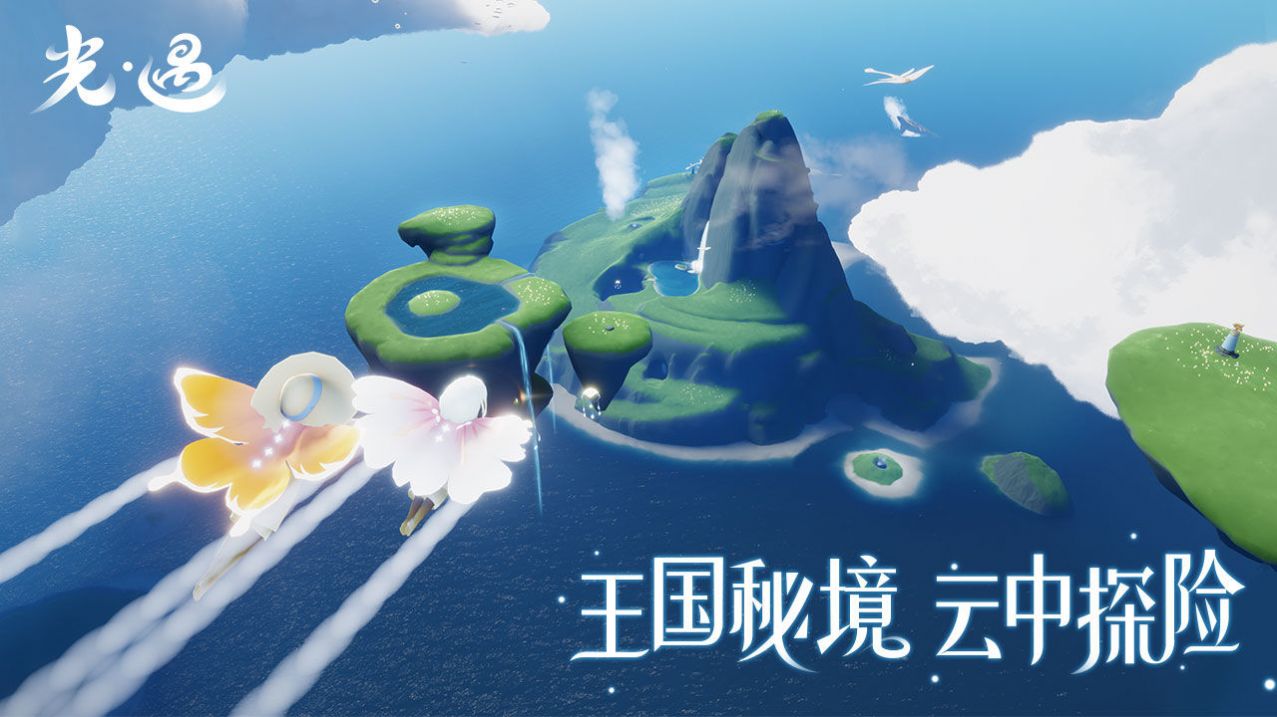 空巢版光遇下载安装手机版