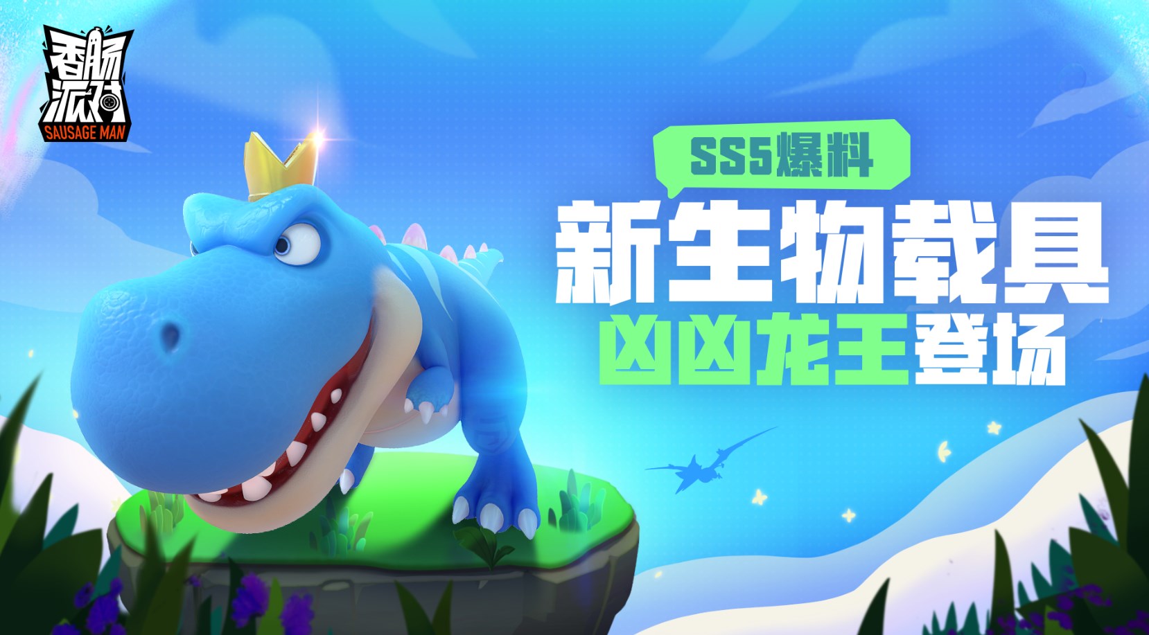 最新版香肠派对先行服SS5赛季更新下载安装