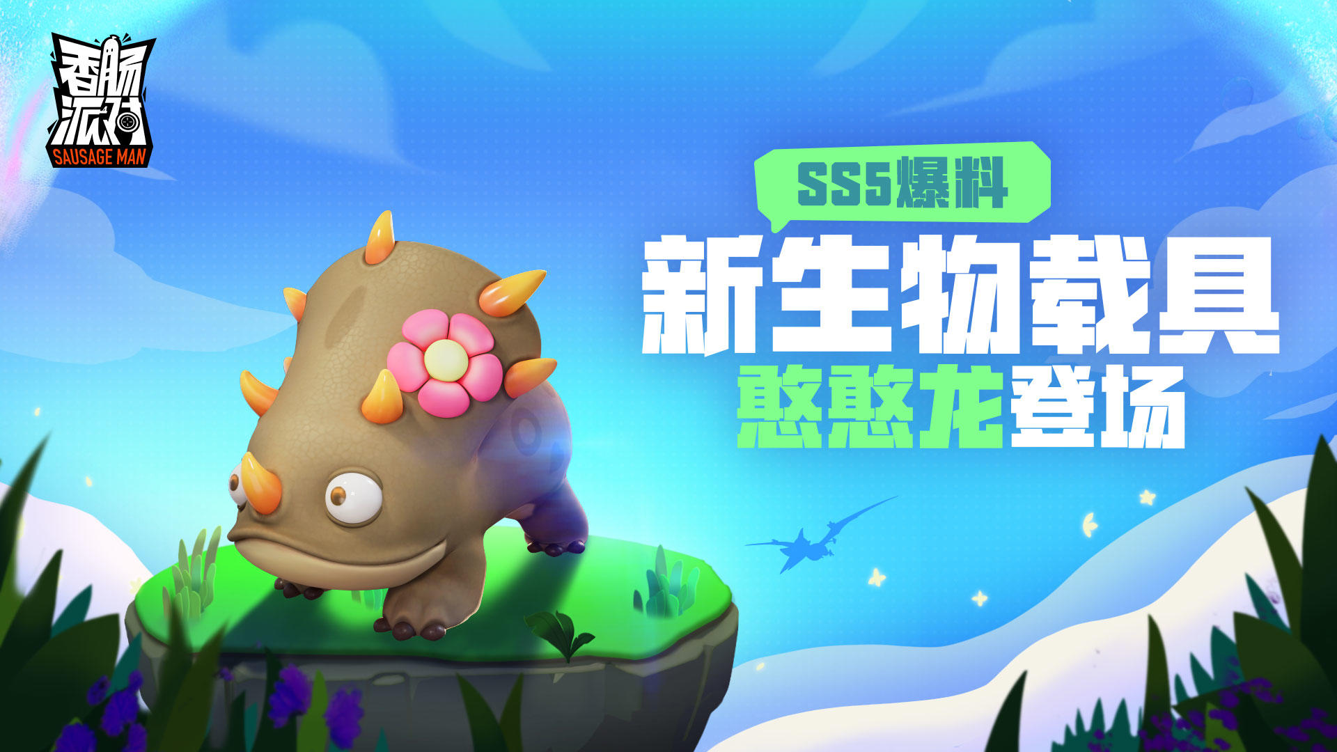 香肠派对(正式服)ss5更新下载安装