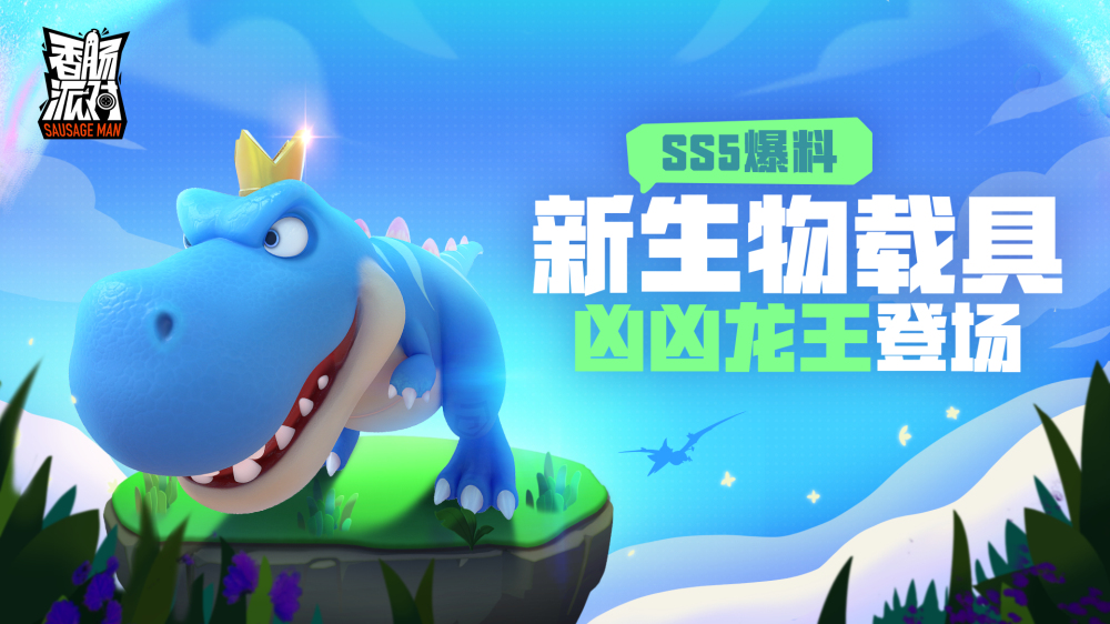 香肠派对(正式服)ss5更新下载安装