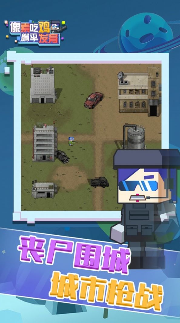 像素吃鸡躺平游戏正版