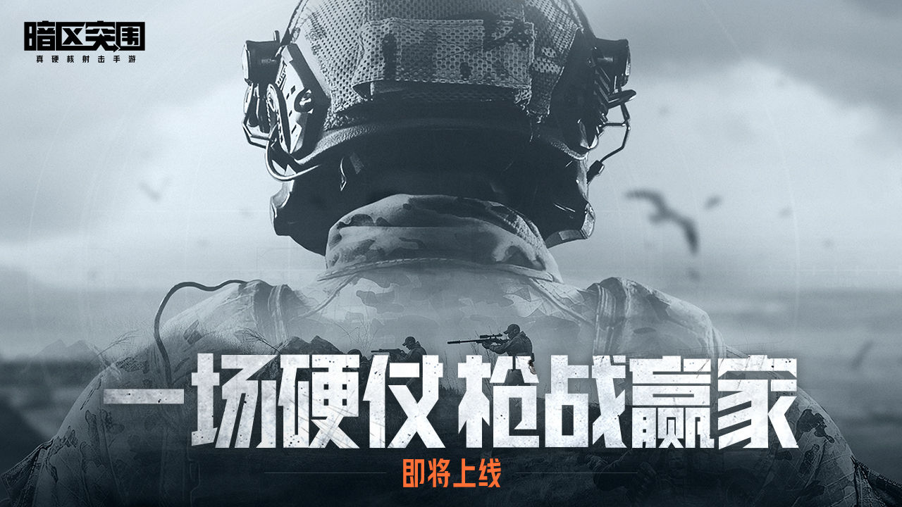 暗区突围手游下载安装版