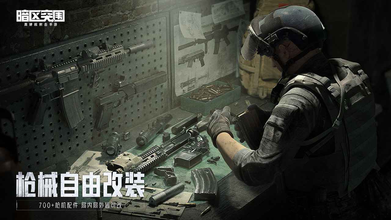 腾讯暗区突围正式服手游下载安装