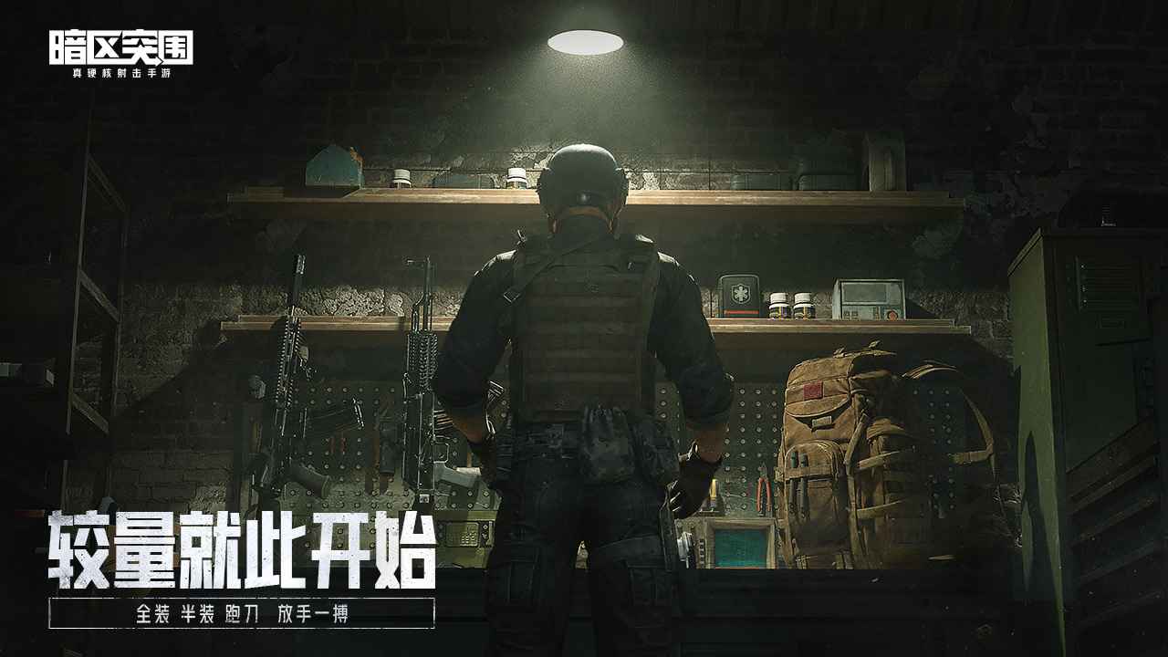 腾讯暗区突围正式服手游下载安装