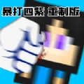 暴打四紫重制版游戏手机版