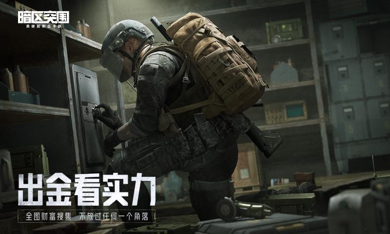 腾讯暗区突围游戏正式版