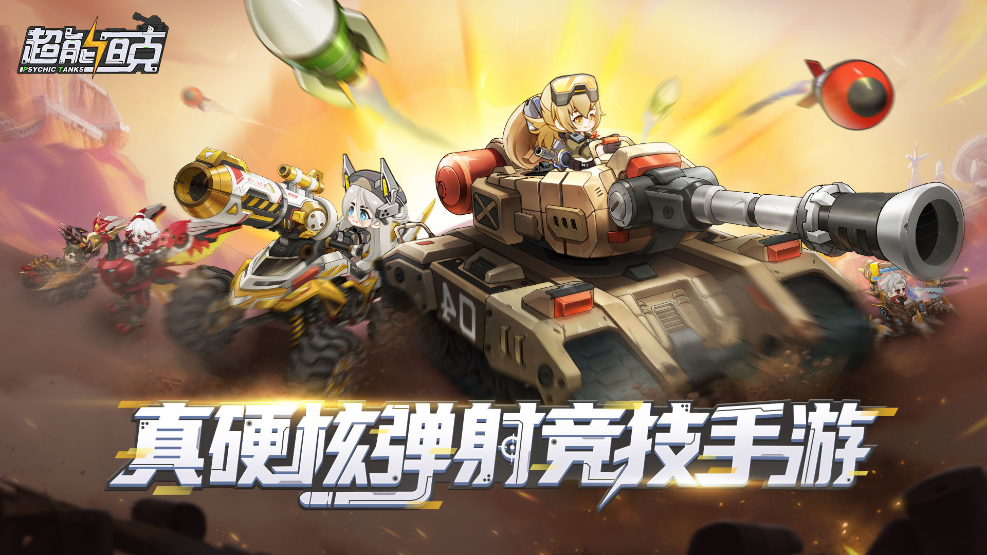 超能坦克手游版
