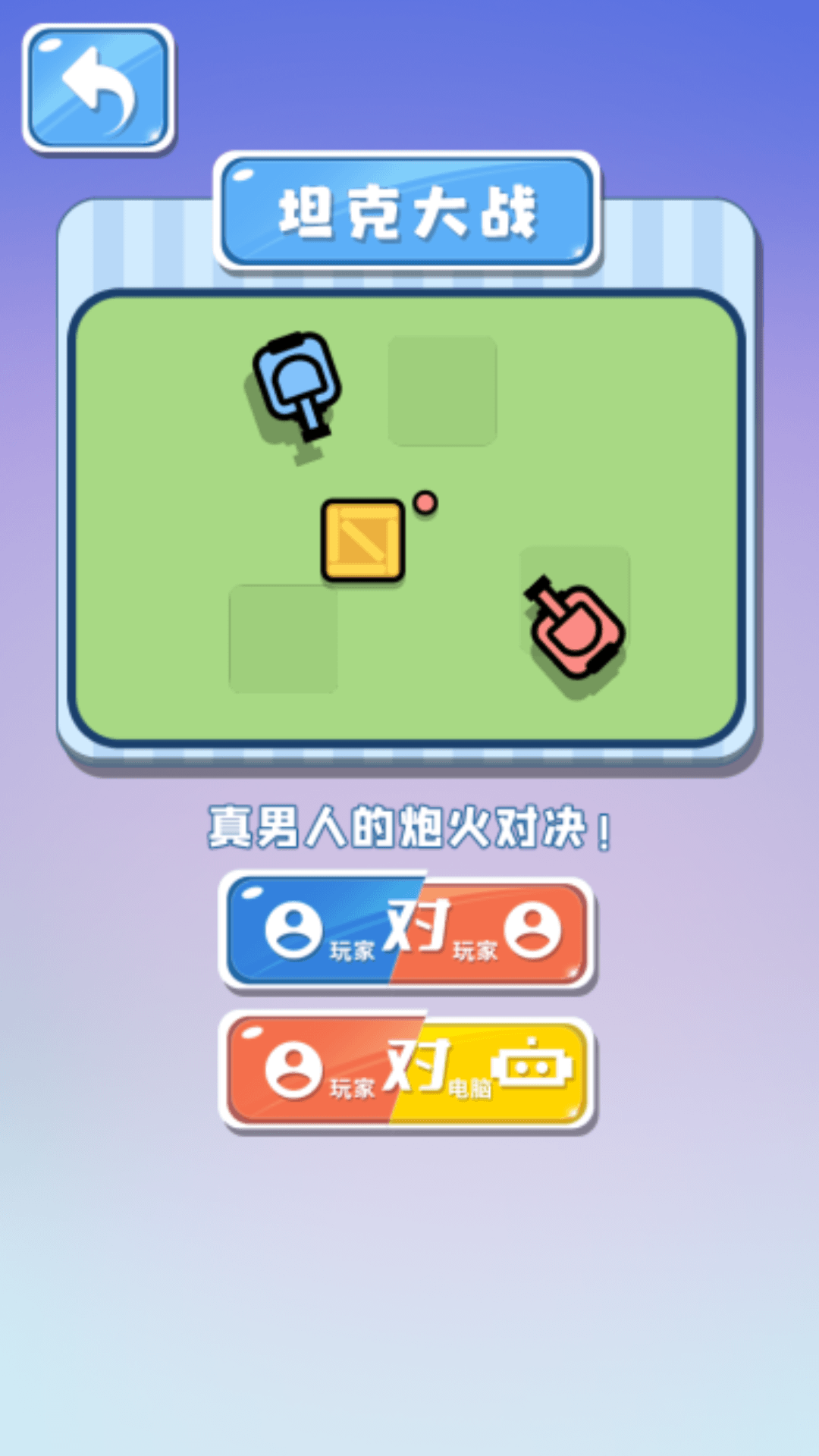 双人坦克大作战游戏手机版