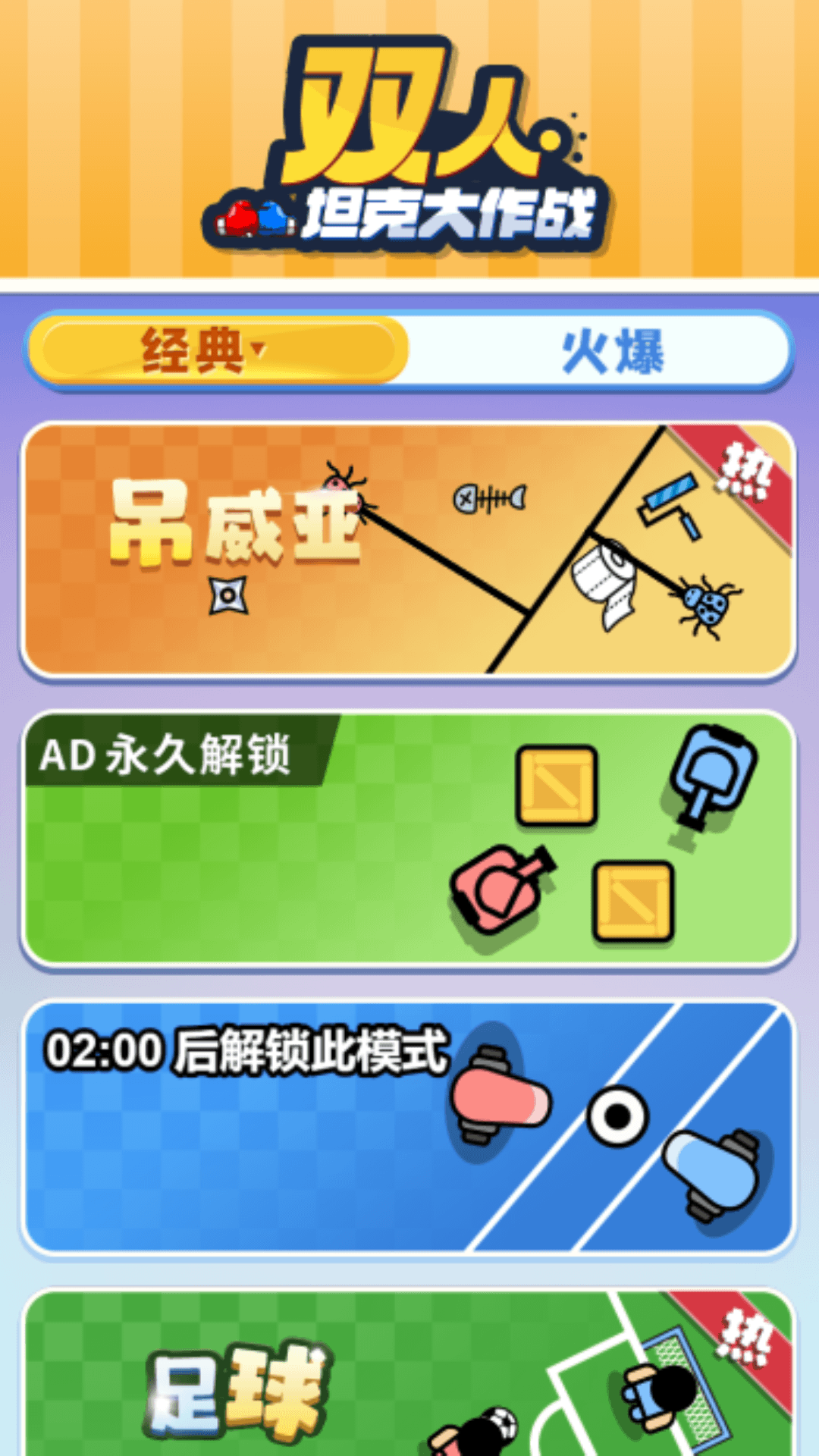 双人坦克大作战游戏手机版