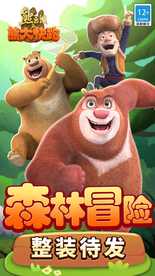 熊出没之熊熊乐园游戏跑酷版