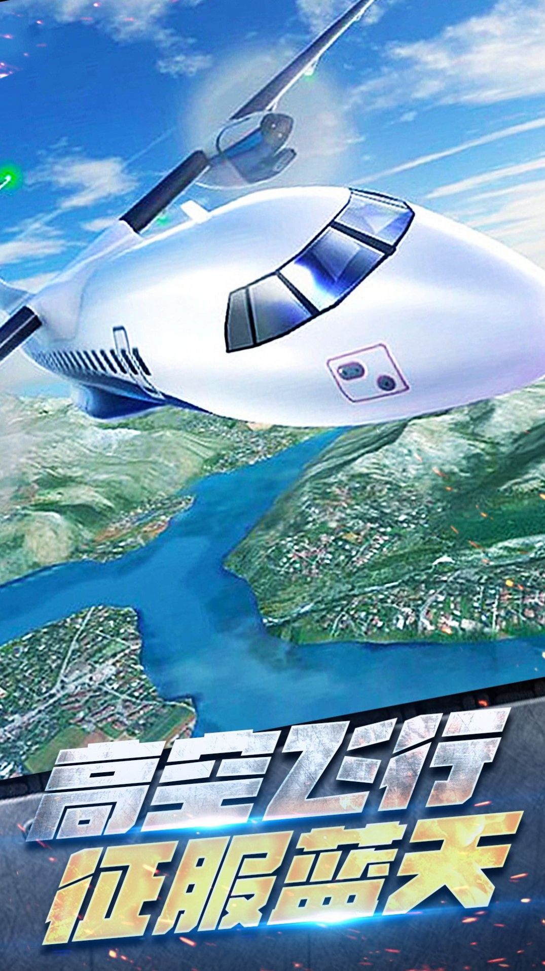 飞机空战模拟器游戏版