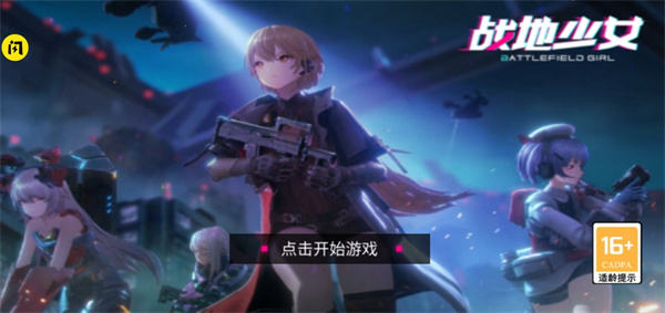 战地少女手游下载安装