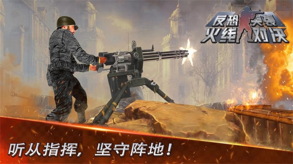 反恐突袭火线对决游戏安卓版