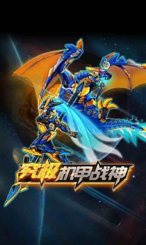 究极机甲战神闪玩下载免广告最新版本