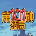 第101种结局游戏正版