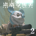 逃离克里夫2游戏版